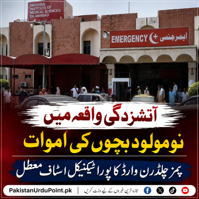 آتشزدگی میں نومولود بچوں کی اموات، پمز چلڈرن وارڈ کا ٹیکنیکل اسٹاف معطل